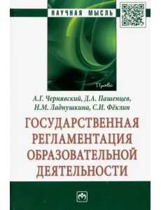 Государственная регламентация образовательной деятельности