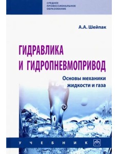 Гидравлика и гидропневмопривод. Основы механики жидкости и газа. Учебник