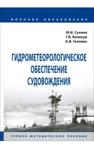 Гидрометеорологическое обеспечение судовождения. Учебно-методическое пособие