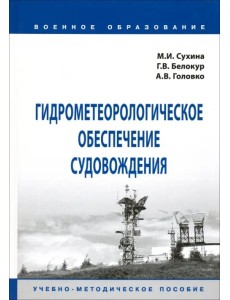 Гидрометеорологическое обеспечение судовождения. Учебно-методическое пособие