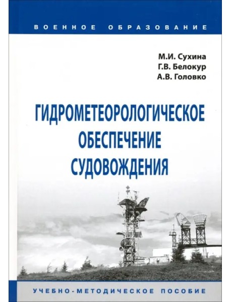 Гидрометеорологическое обеспечение судовождения. Учебно-методическое пособие