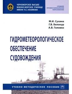 Гидрометеорологическое обеспечение судовождения