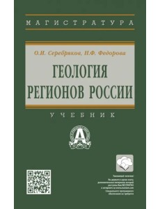 Геология регионов России. Учебник