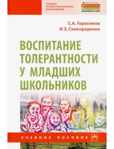 Воспитание толерантности у младших школьников. Учебное пособие