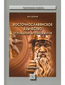 Восточнославянское язычество. От рождения до гибели богов