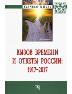 Вызов времени и ответы России: 1917 - 2017