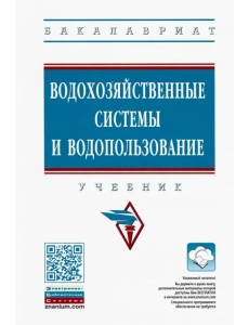 Водохозяйственные системы и водопользование. Учебник