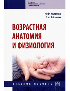 Возрастная анатомия и физиология. Учебное пособие