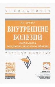 Внутренние болезни. Заболевания желудочно-кишечного тракта. Учебное пособие