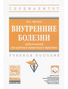 Внутренние болезни. Заболевания желудочно-кишечного тракта. Учебное пособие Внутренние болезни. Заболевания желудочно-кишечного тракта. Учебное пособие