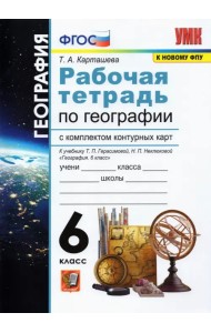 География. 6 класс. Рабочая тетрадь + контурные карты к учебнику Герасимовой Т.П и др. ФГОС