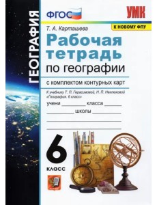 География. 6 класс. Рабочая тетрадь + контурные карты к учебнику Герасимовой Т.П и др. ФГОС