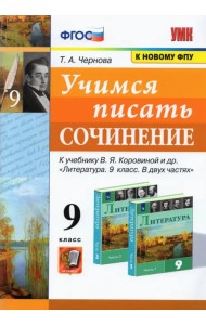 Учимся писать сочинение. 9 класс.  К учебнику В. Я. Коровиной и др. ФГОС
