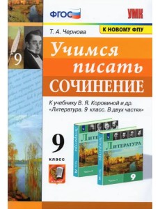 Учимся писать сочинение. 9 класс. К учебнику В. Я. Коровиной и др. ФГОС Учимся писать сочинение. 9 класс. К учебнику В. Я. Коровиной и др. ФГОС