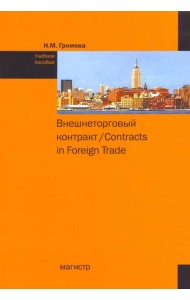 Внешнеторговый контракт