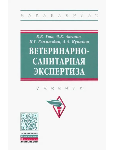 Ветеринарно-санитарная экспертиза. Учебник