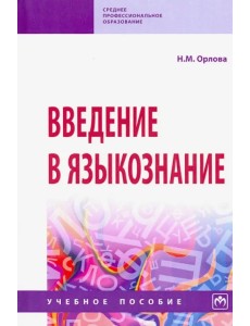 Введение в языкознание. Учебное пособие