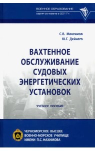 Вахтенное обслуживание судовых энергетических установок. Учебное пособие