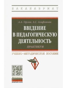 Введение в педагогическую деятельность. Практикум. Учебно-методическое пособие