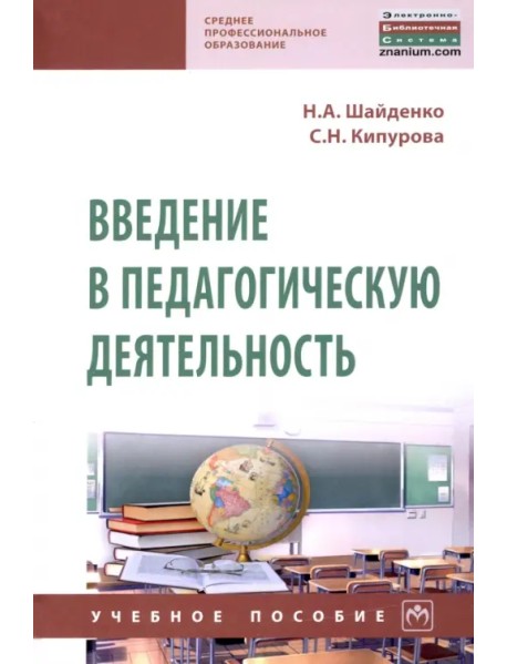 Введение в педагогическую деятельность. Учебное пособие