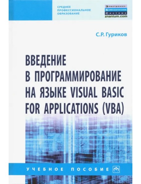 Введение в программирование на языке Visual Basic for Applications (VBA). Учебное пособие