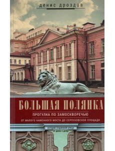 Большая Полянка. Прогулка по Замоскворечью Большая Полянка. Прогулка по Замоскворечью