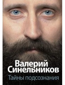 Тайны подсознания
