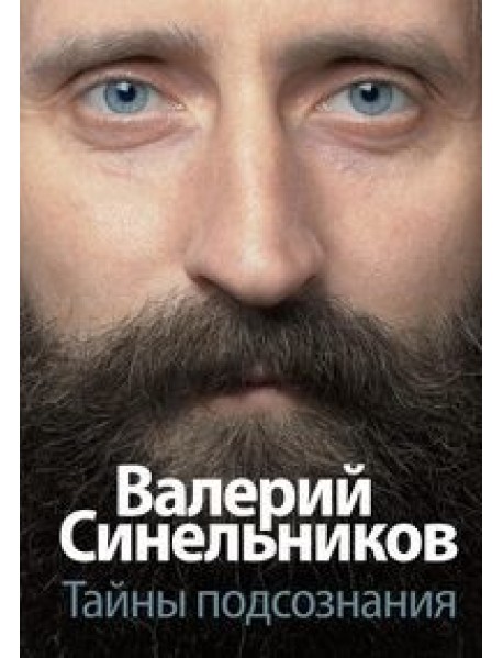Тайны подсознания