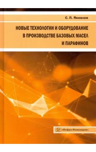 Новые технологии и оборудование в производстве базовых масел и парафинов