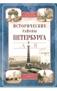 Исторические районы Петербурга от А до Я
