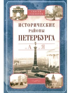 Исторические районы Петербурга от А до Я