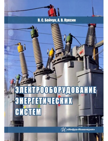 Электрооборудование энергетических систем