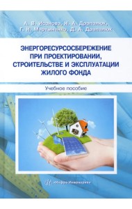 Энергоресурсосбережение при проектировании, строительстве и эксплуатации жилого фонда