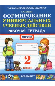 Фомирование универсальных учебных действий. 2 класс. Рабочая тетрадь. ФГОС