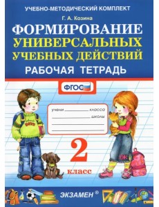 Фомирование универсальных учебных действий. 2 класс. Рабочая тетрадь. ФГОС Фомирование универсальных учебных действий. 2 класс. Рабочая тетрадь. ФГОС