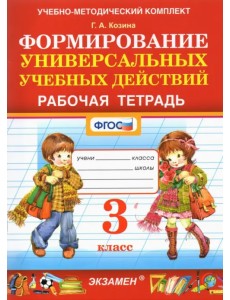 Фомирование универсальных учебных действий. 3 класс. Рабочая тетрадь. ФГОС