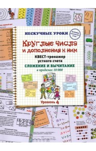 Круглые числа и дополнения к ним. Квест-тренажер устного счета. Сложение и вычитание в предел. 10000