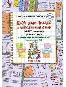 Круглые числа и дополнения к ним. Квест-тренажер устного счета. Сложение и вычитание в предел. 10000 Круглые числа и дополнения к ним. Квест-тренажер устного счета. Сложение и вычитание в предел. 10000