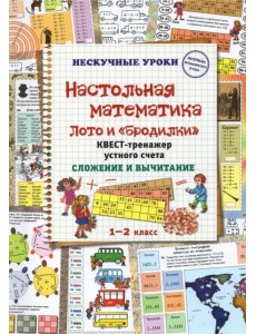 Настольная математика. Лото и «бродилки». Квест-тренажер устного счета. Сложение и вычитание