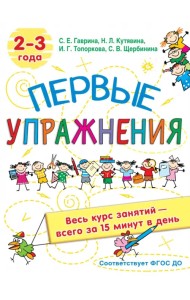 Первые упражнения. 2-3 года