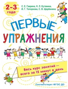 Первые упражнения. 2-3 года