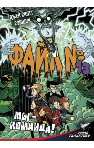Файл № 13. Мы - команда!