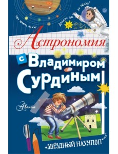 Астрономия с Владимиром Сурдиным