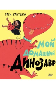 Мой домашний динозавр