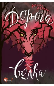 Дорога волка