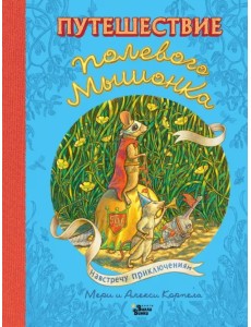 Путешествие полевого мышонка. Навстречу приключениям Путешествие полевого мышонка. Навстречу приключениям