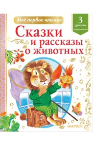 Сказки и рассказы о животных. Скорочтение. 3 уровень