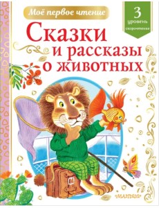 Сказки и рассказы о животных. Скорочтение. 3 уровень