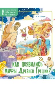 Как появились мифы Древней Греции?