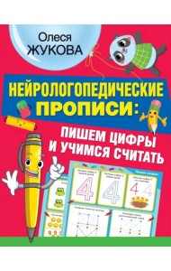 Нейрологопедические прописи. Пишем цифры и учимся считать